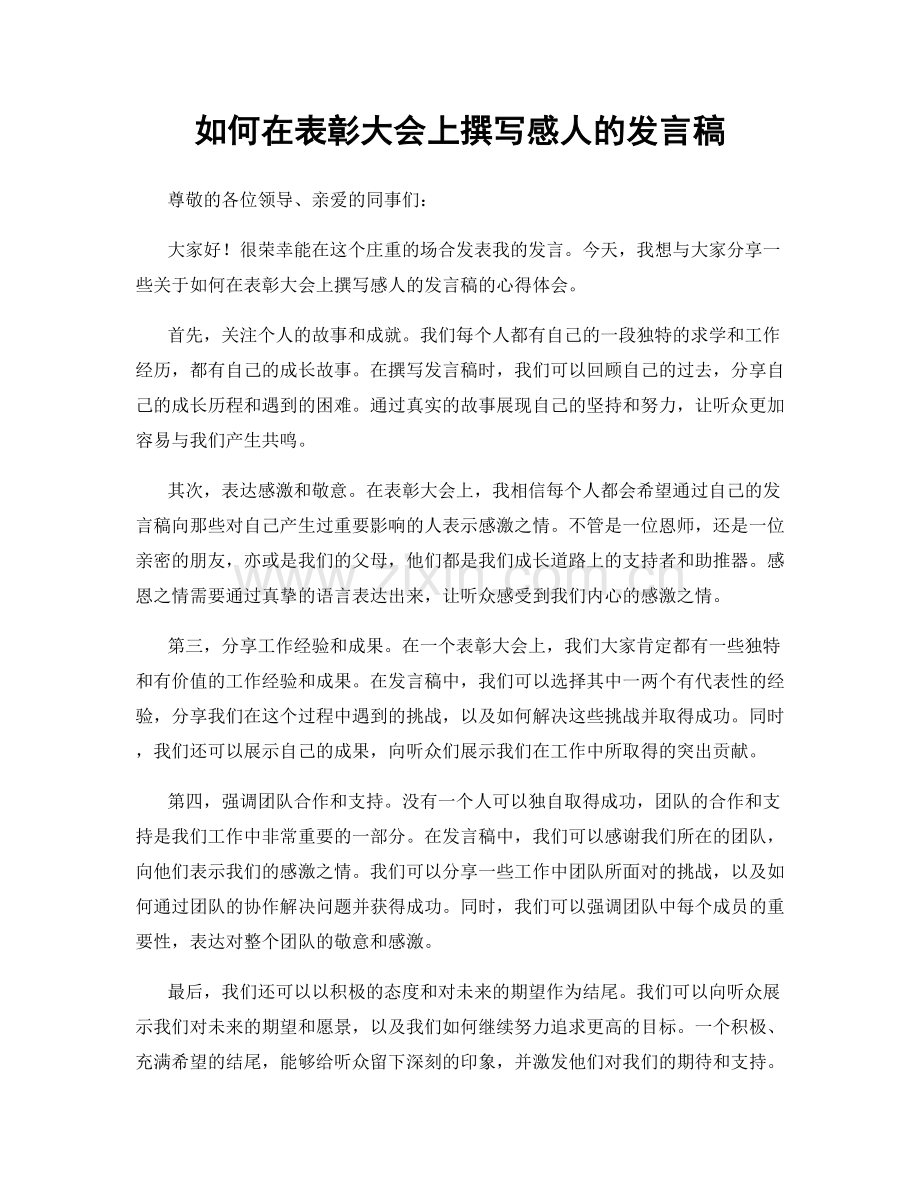 如何在表彰大会上撰写感人的发言稿.docx_第1页