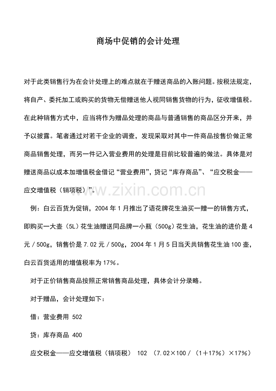 会计实务：商场中促销的会计处理.doc_第1页