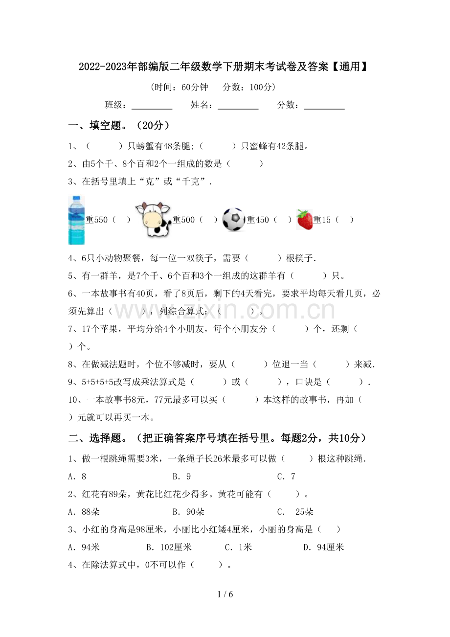 2022-2023年部编版二年级数学下册期末考试卷及答案【通用】.doc_第1页