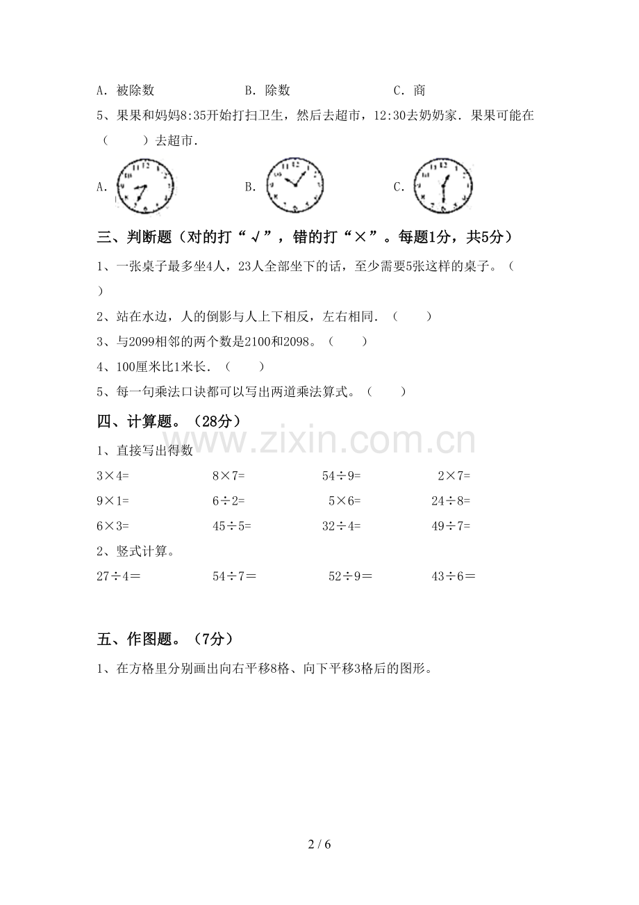 2022-2023年部编版二年级数学下册期末考试卷及答案【通用】.doc_第2页