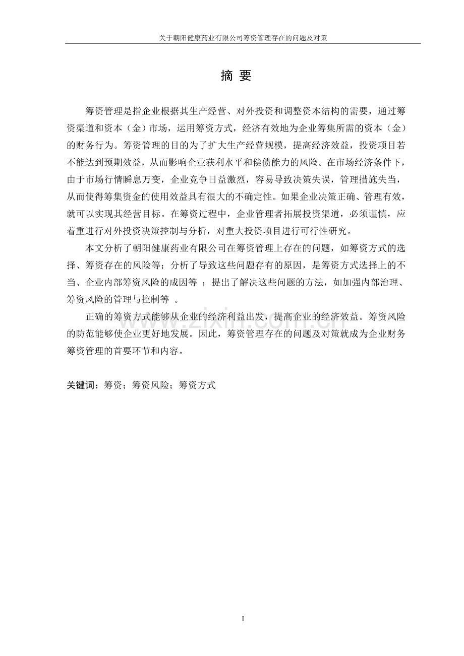 关于朝阳健康药业有限公司筹资管理存在的问题及对策.doc_第1页