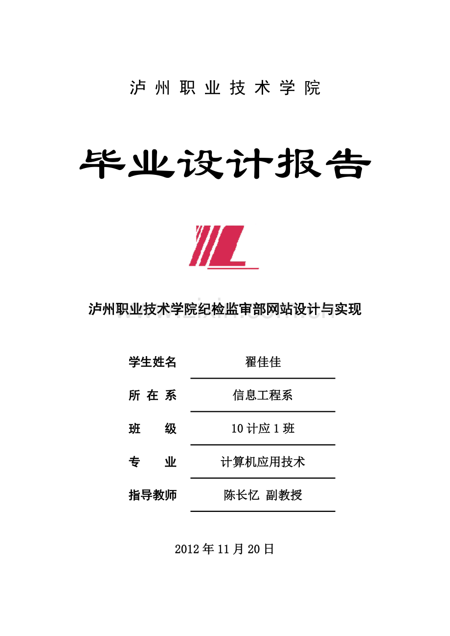 泸州职业技术学院纪检监审部网站设计与实现报告.doc_第1页
