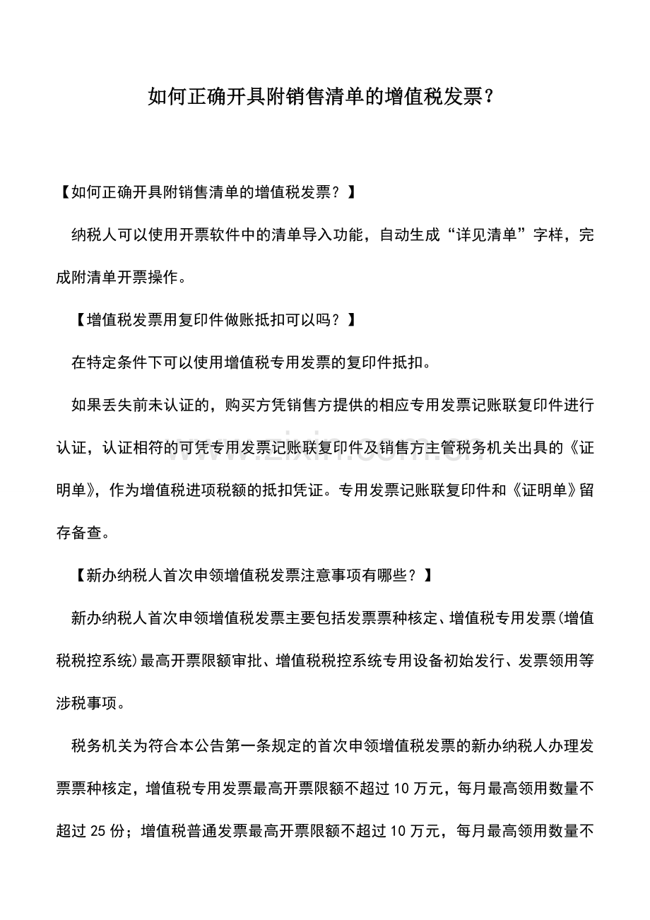 会计实务：如何正确开具附销售清单的增值税发票？.doc_第1页