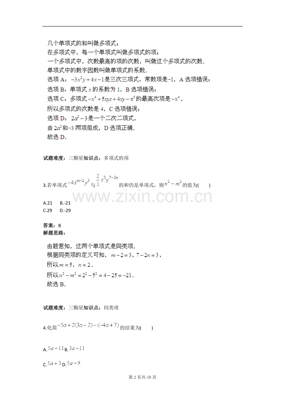 整式及其加减综合复习(人教版)含答案.doc_第2页