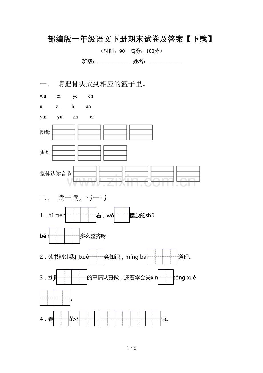 部编版一年级语文下册期末试卷及答案【下载】.doc_第1页