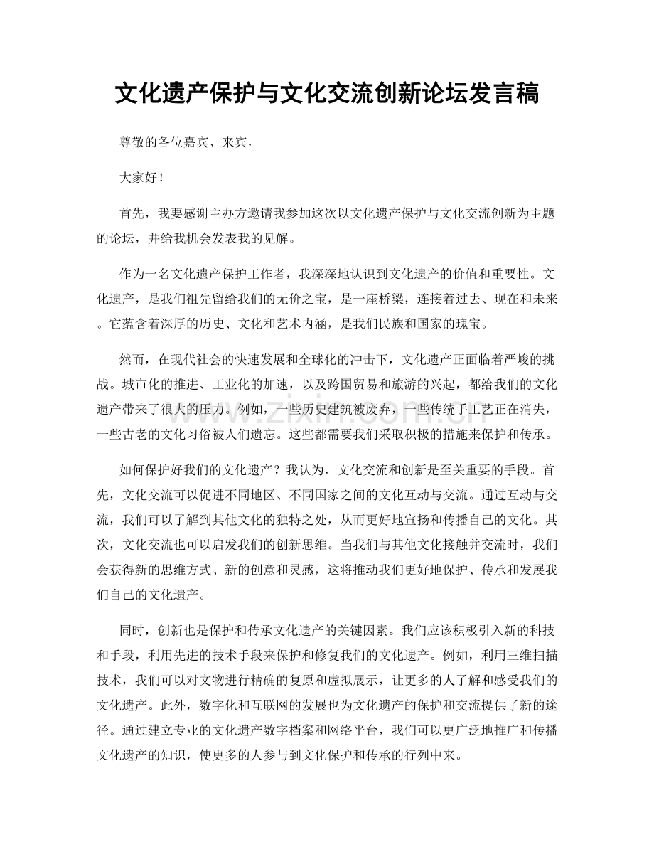 文化遗产保护与文化交流创新论坛发言稿.docx_第1页