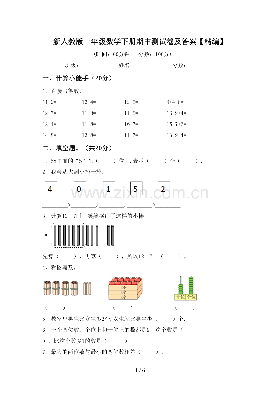 新人教版一年级数学下册期中测试卷及答案.doc_第1页