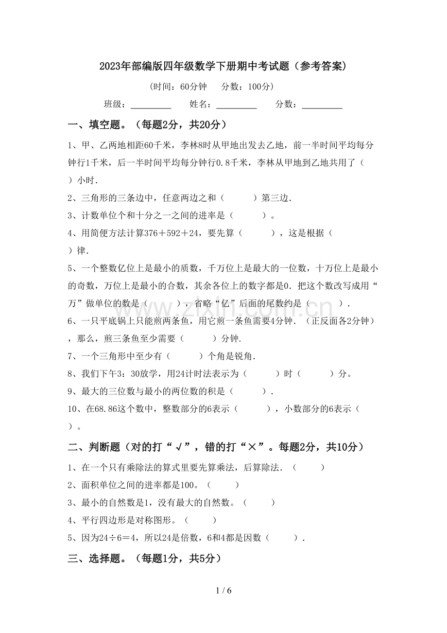 2023年部编版四年级数学下册期中考试题(参考答案).doc_第1页