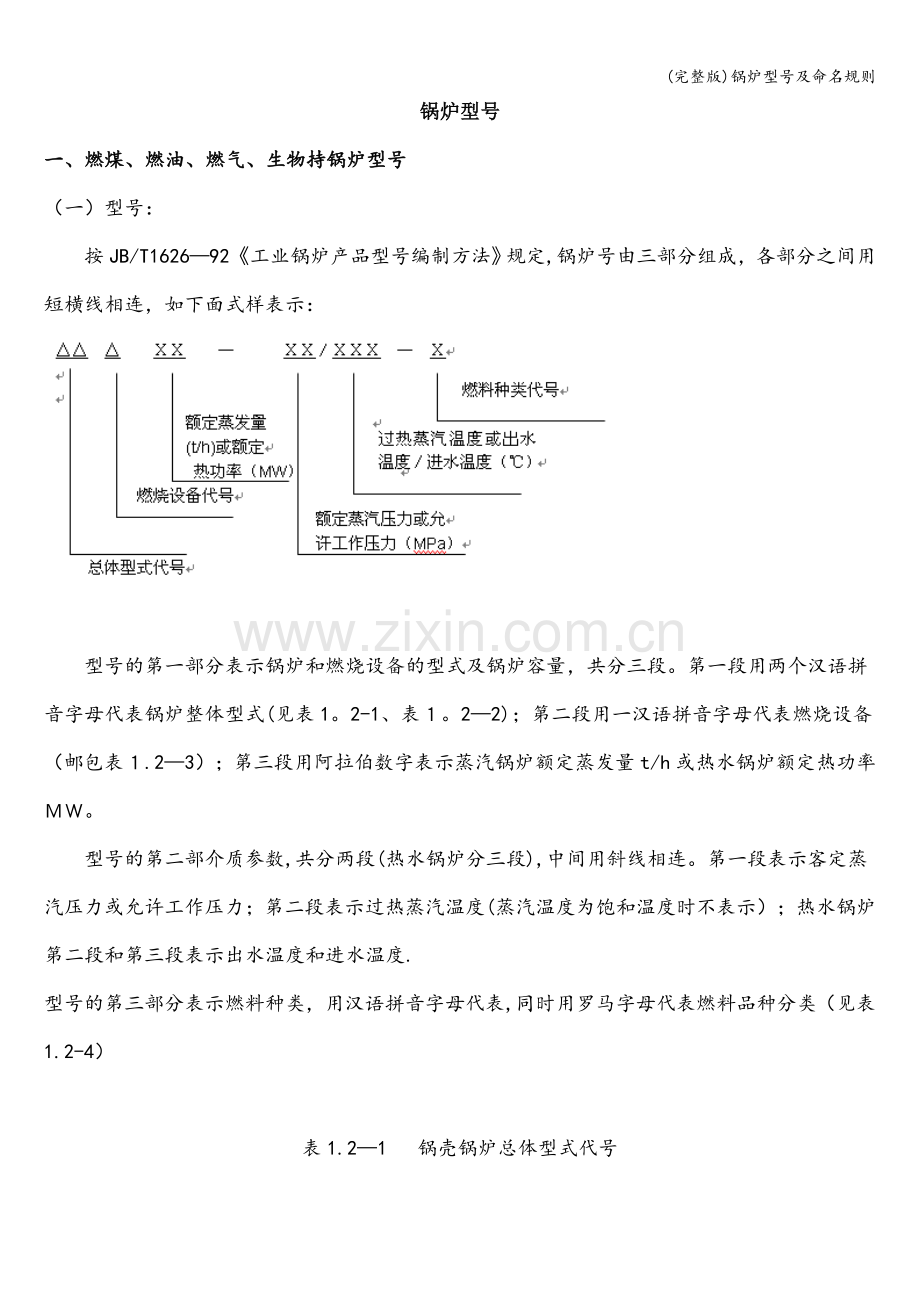 锅炉型号及命名规则.doc_第1页