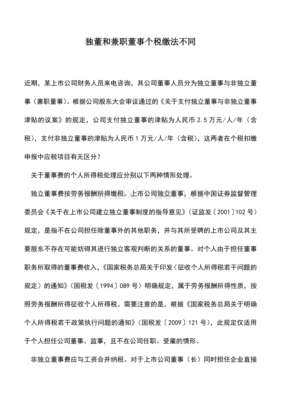 会计实务：独董和兼职董事个税缴法不同.doc_第1页