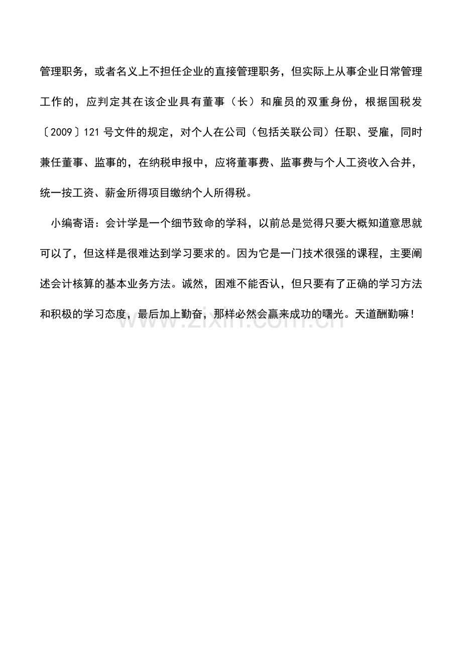 会计实务：独董和兼职董事个税缴法不同.doc_第2页