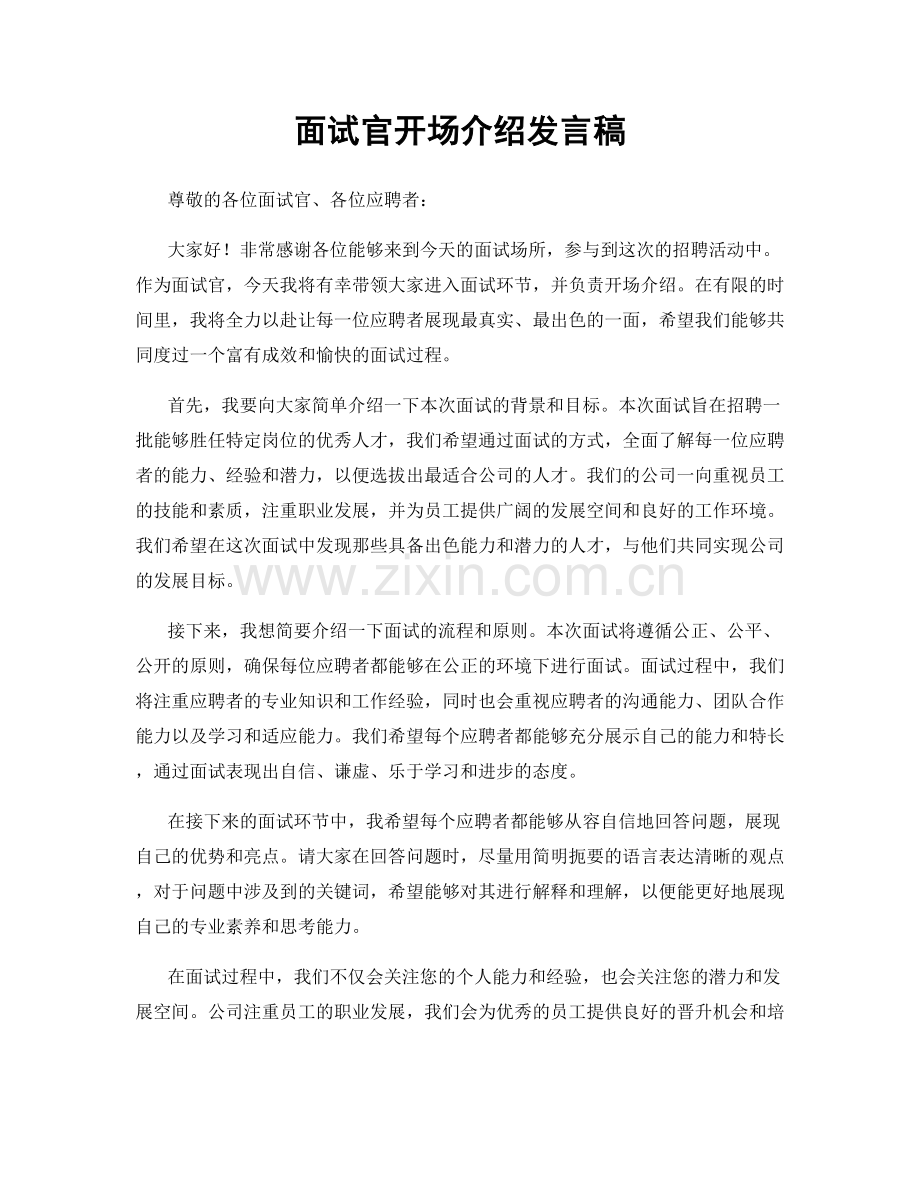 面试官开场介绍发言稿.docx_第1页