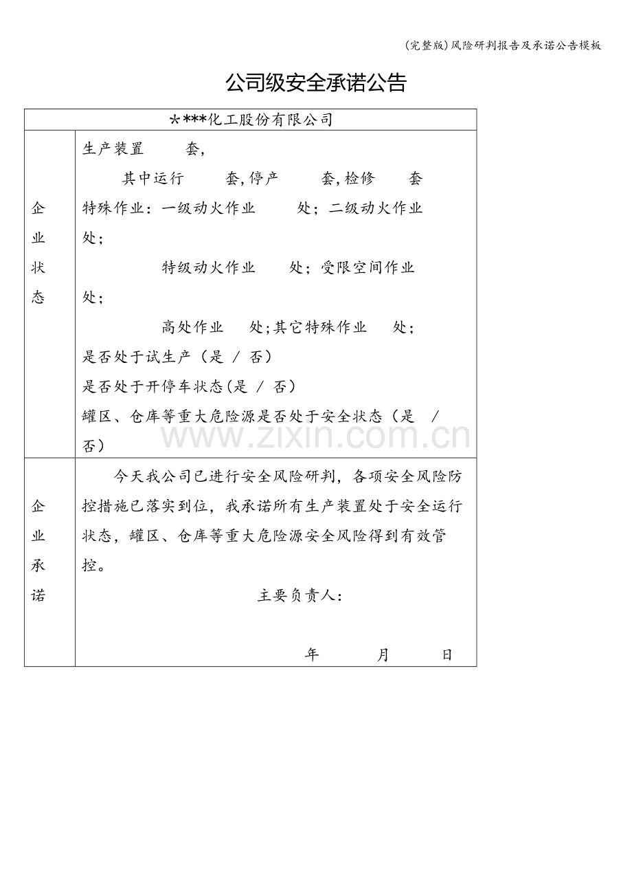 风险研判报告及承诺公告模板.doc_第1页