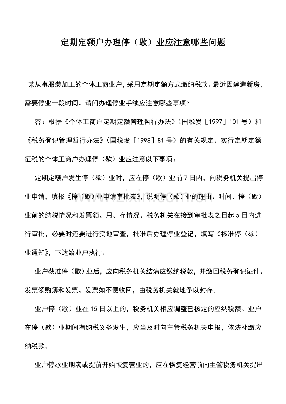 会计实务：定期定额户办理停(歇)业应注意哪些问题.doc_第1页