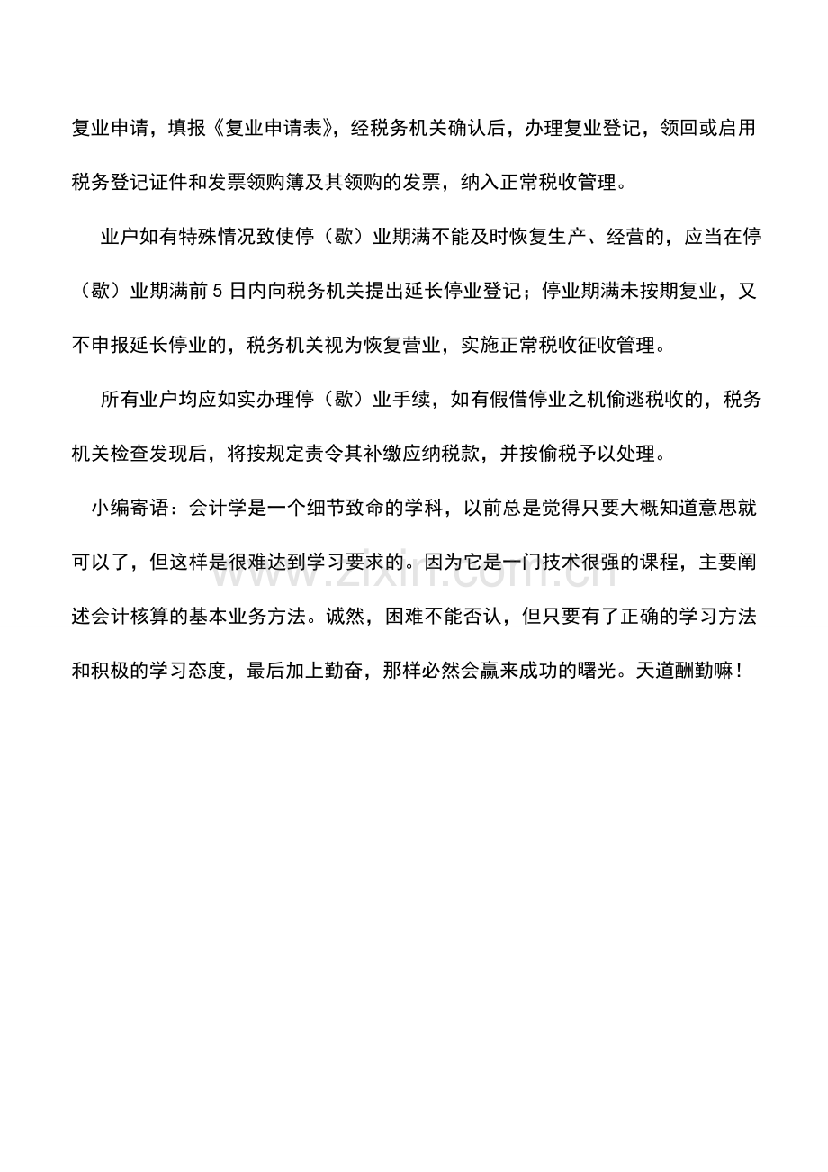 会计实务：定期定额户办理停(歇)业应注意哪些问题.doc_第2页