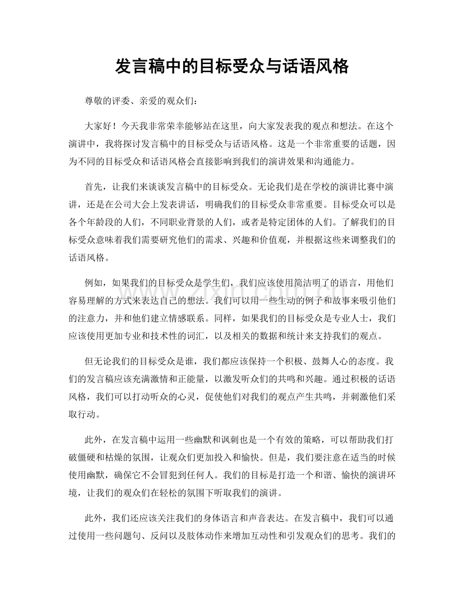发言稿中的目标受众与话语风格.docx_第1页