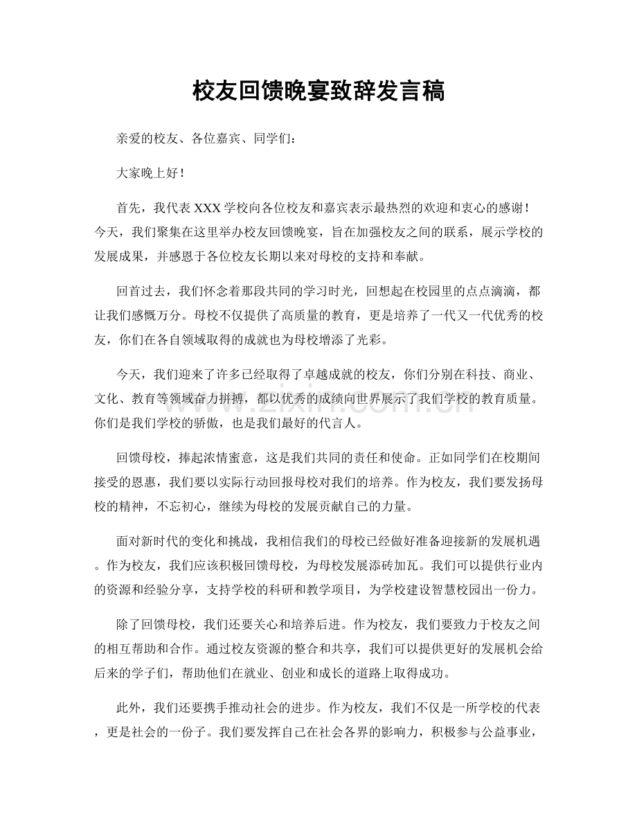 校友回馈晚宴致辞发言稿.docx_第1页