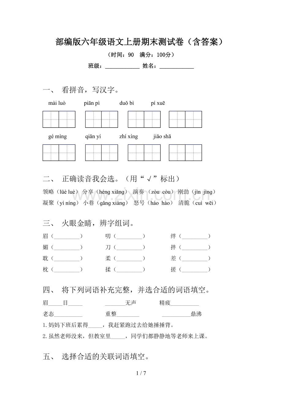 部编版六年级语文上册期末测试卷(含答案).doc_第1页