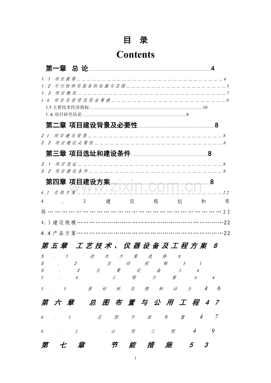 山东某制药有限公司年产2000t羟丙基甲基纤维素建设项目可行性论证报告.doc_第1页