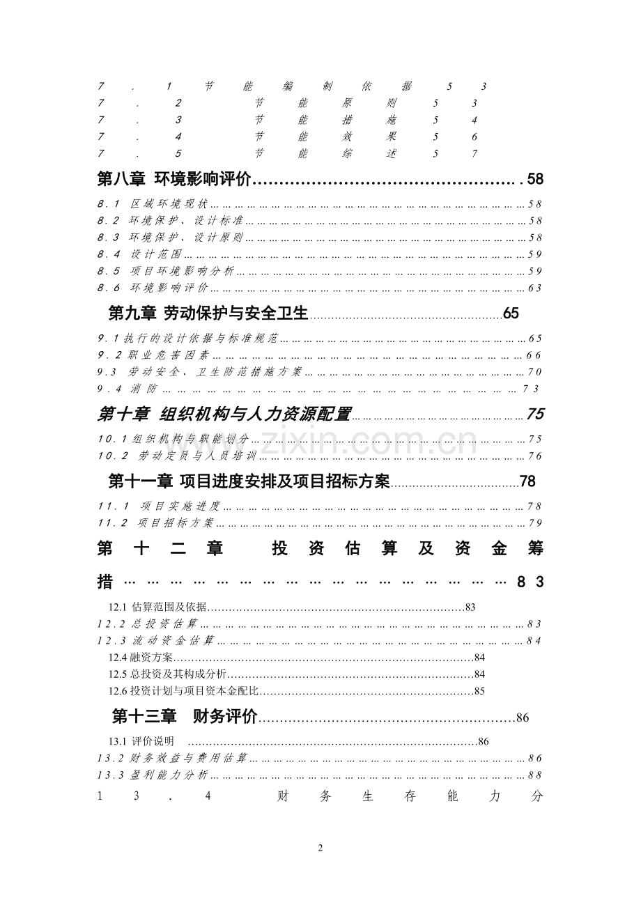 山东某制药有限公司年产2000t羟丙基甲基纤维素建设项目可行性论证报告.doc_第2页