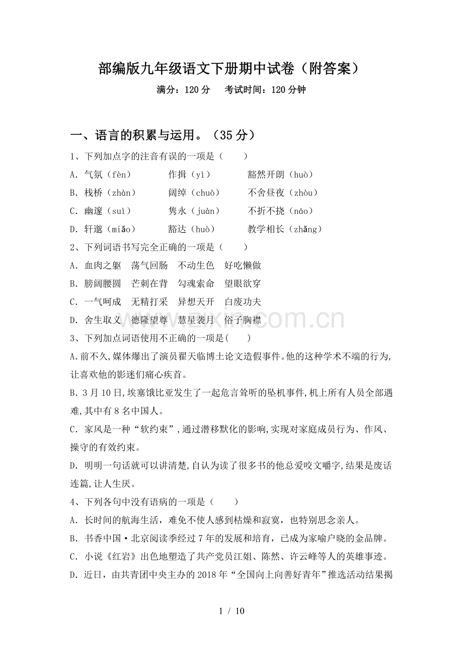 部编版九年级语文下册期中试卷(附答案).doc_第1页