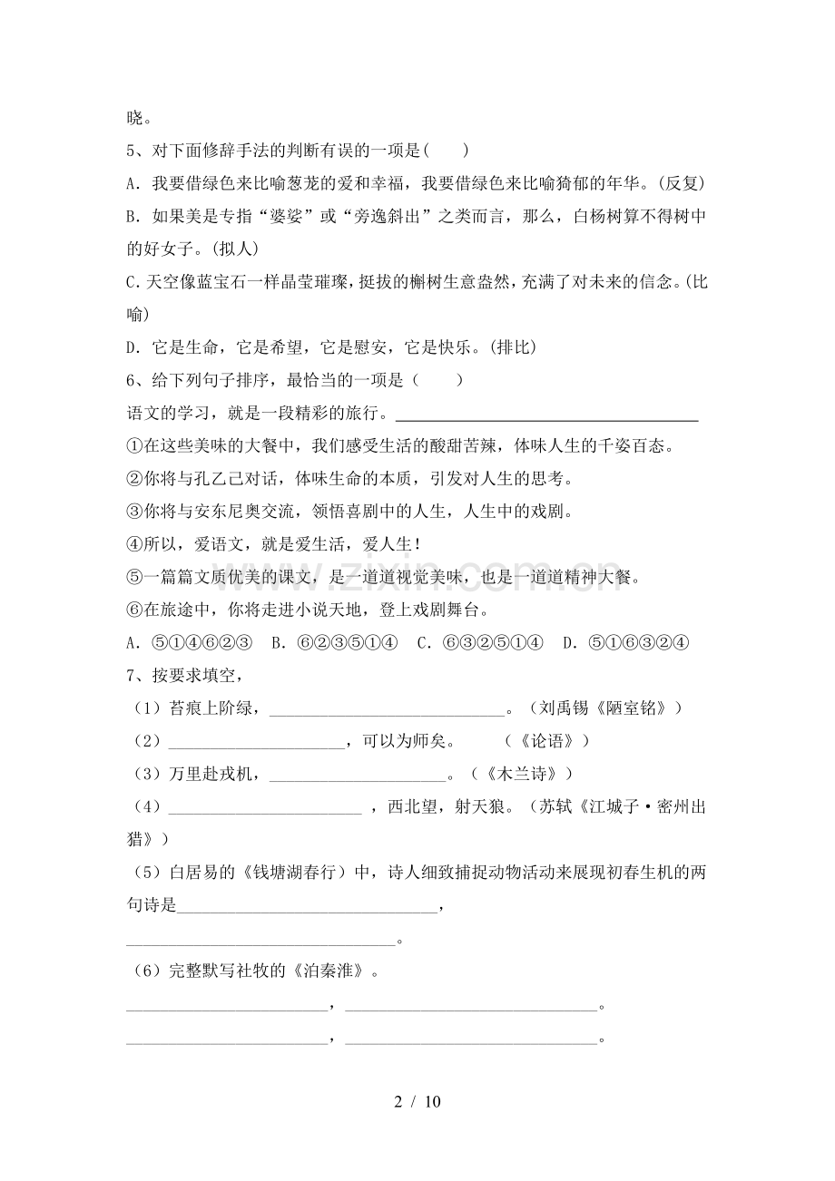 部编版九年级语文下册期中试卷(附答案).doc_第2页
