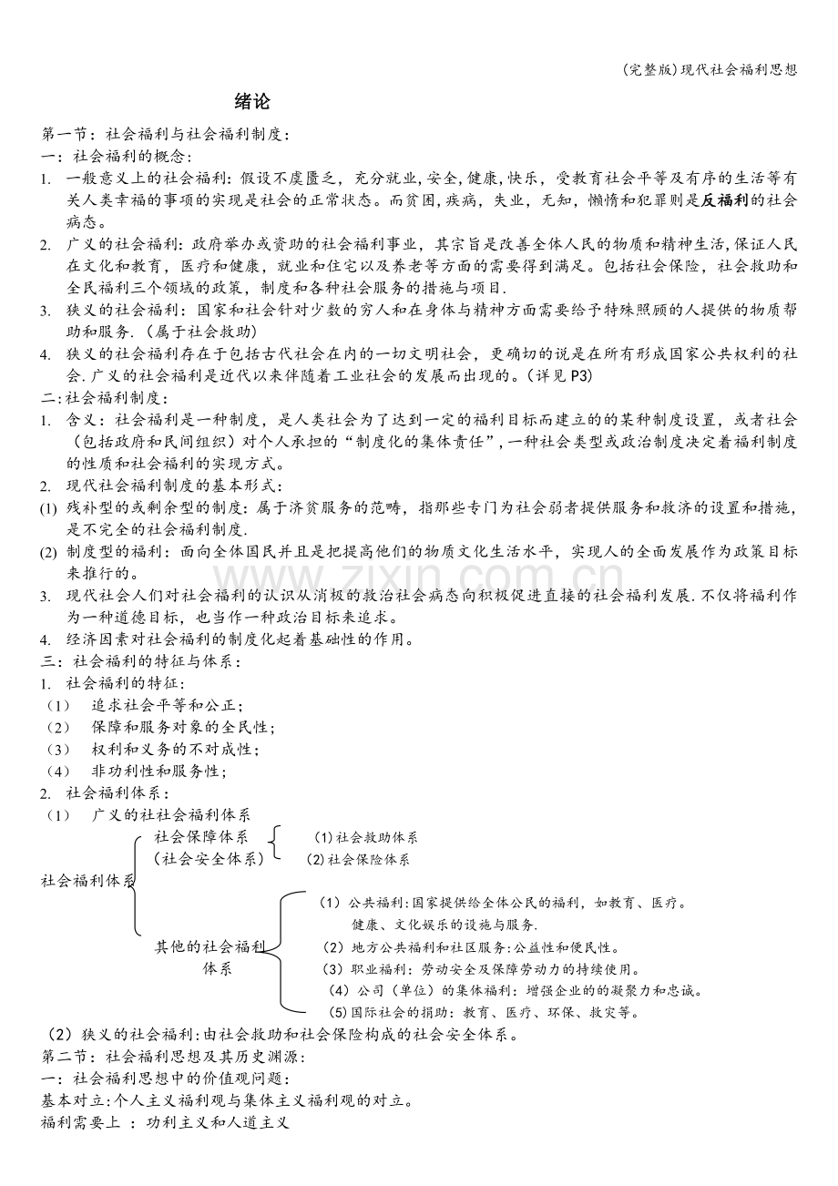 现代社会福利思想.doc_第1页