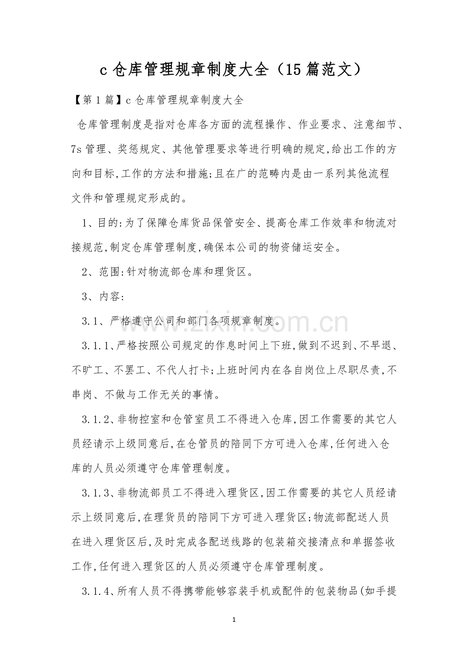 c仓库管理规章制度大全(15篇范文).docx_第1页