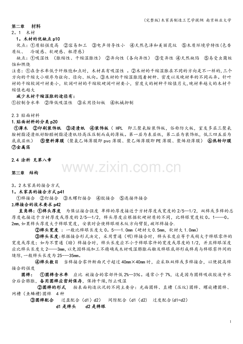 木家具制造工艺学提纲-南京林业大学.doc_第1页