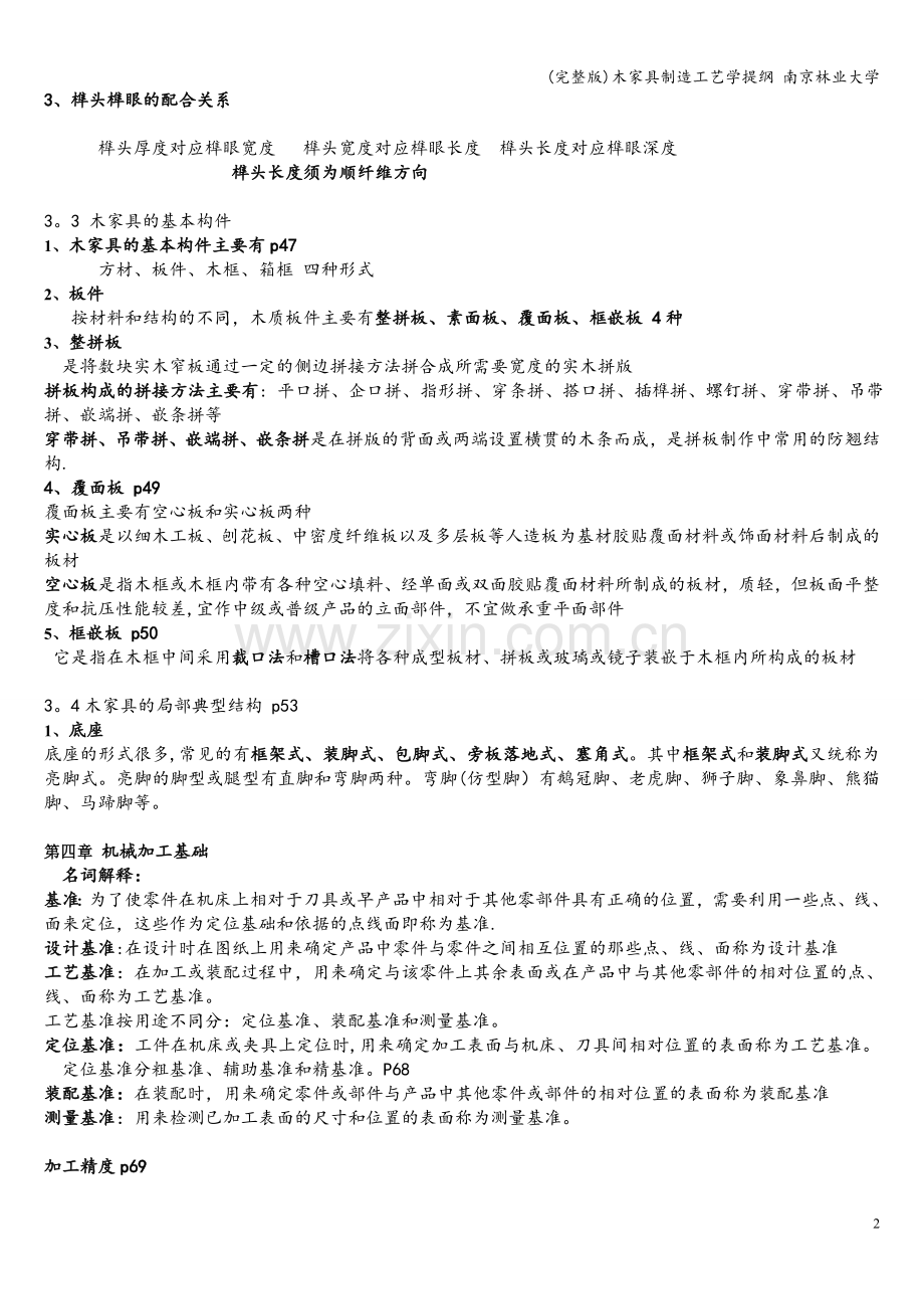 木家具制造工艺学提纲-南京林业大学.doc_第2页