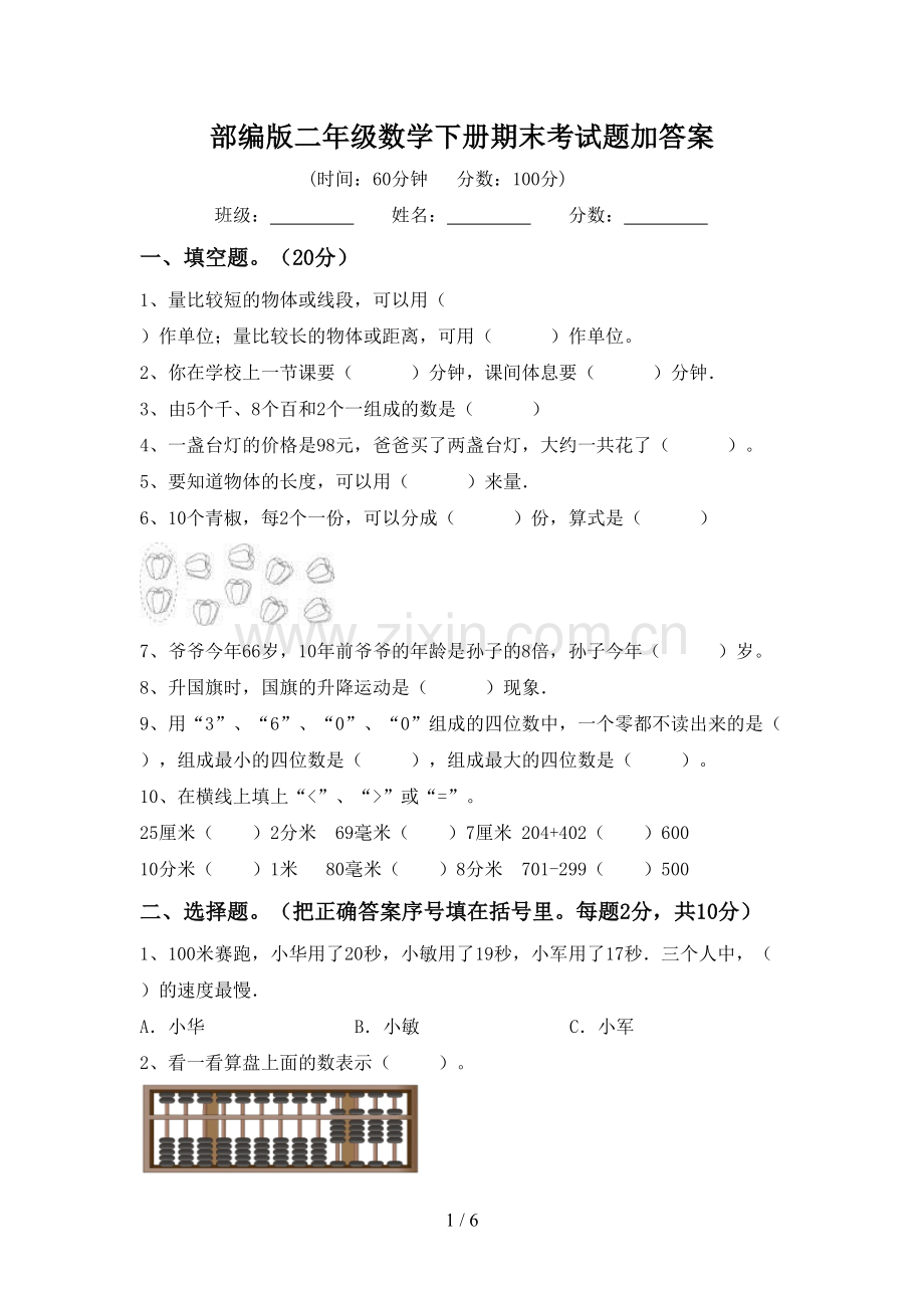 部编版二年级数学下册期末考试题加答案.doc_第1页