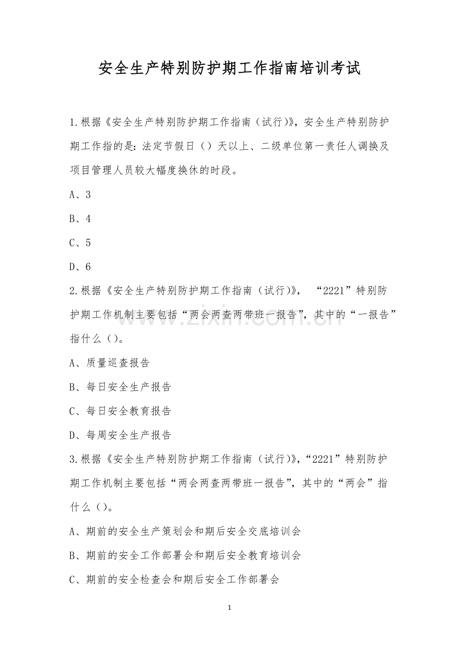 安全生产特别防护期工作指南培训考试.docx_第1页