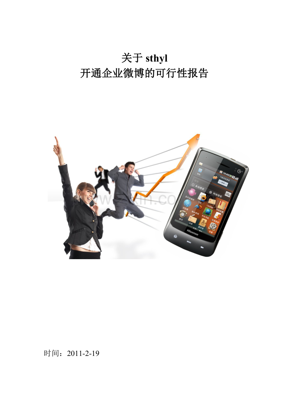 开通企业微博的可行性研究报告.doc_第1页