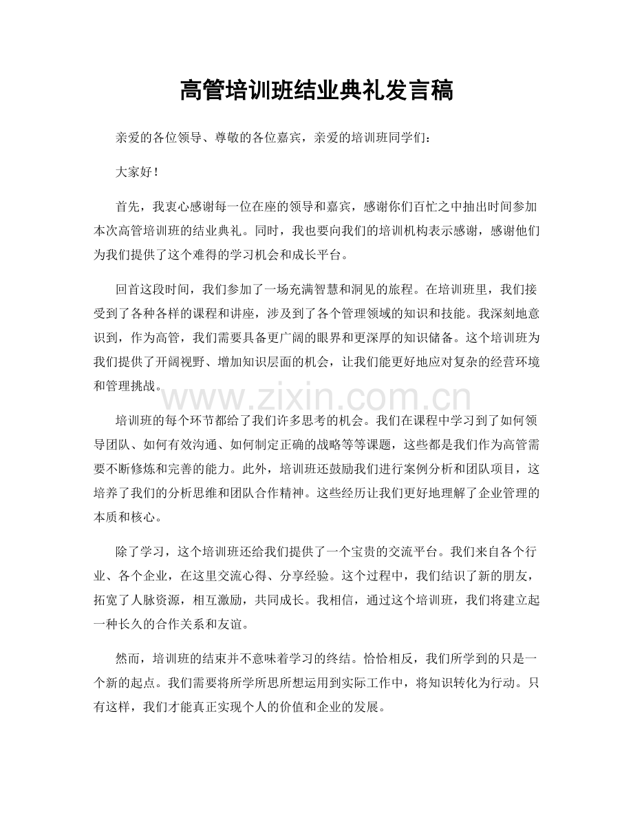 高管培训班结业典礼发言稿.docx_第1页