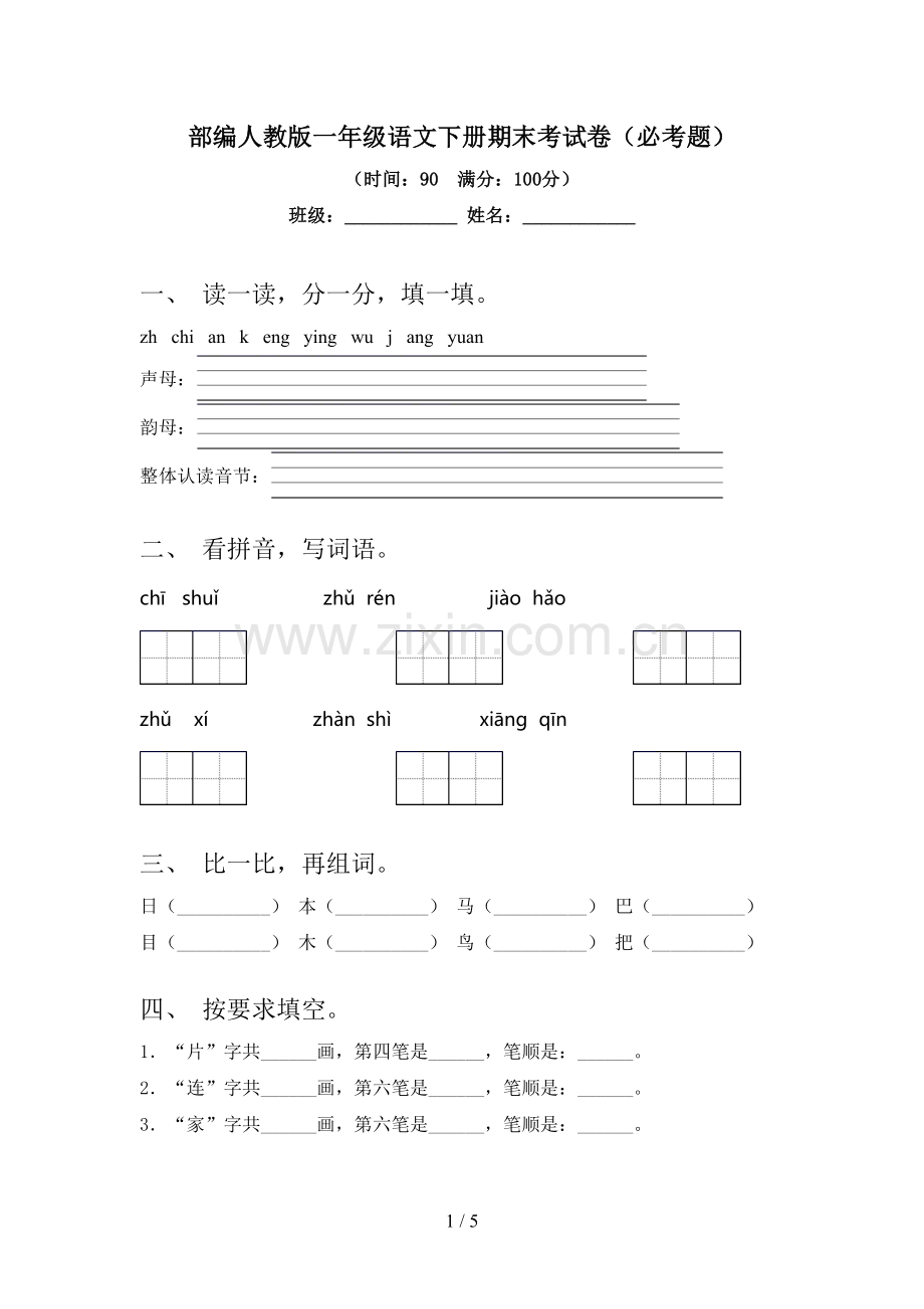 部编人教版一年级语文下册期末考试卷(必考题).doc_第1页