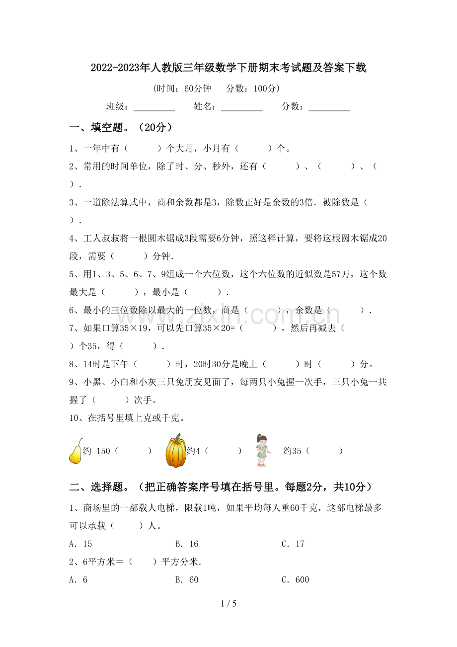 2022-2023年人教版三年级数学下册期末考试题及答案下载.doc_第1页