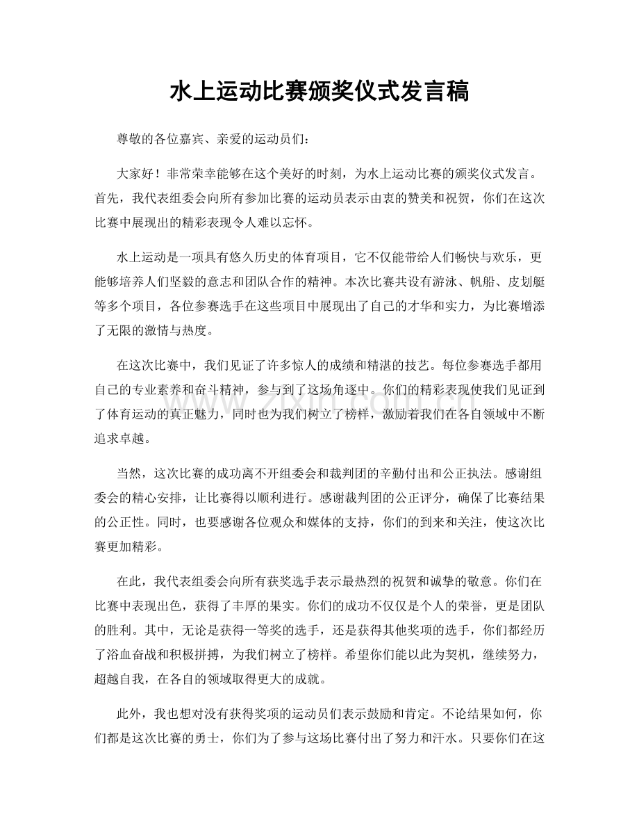 水上运动比赛颁奖仪式发言稿.docx_第1页