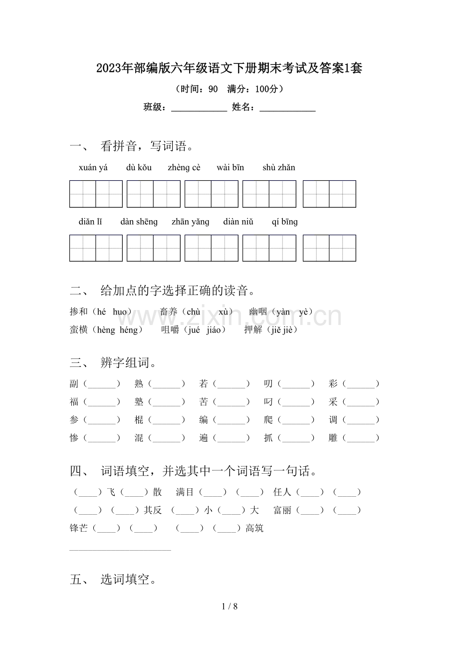 2023年部编版六年级语文下册期末考试及答案1套.doc_第1页
