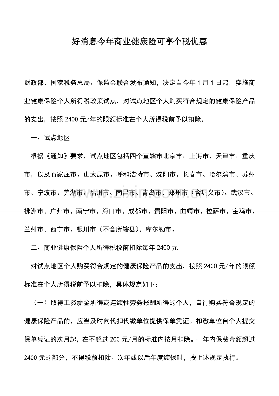 会计实务：好消息今年商业健康险可享个税优惠.doc_第1页