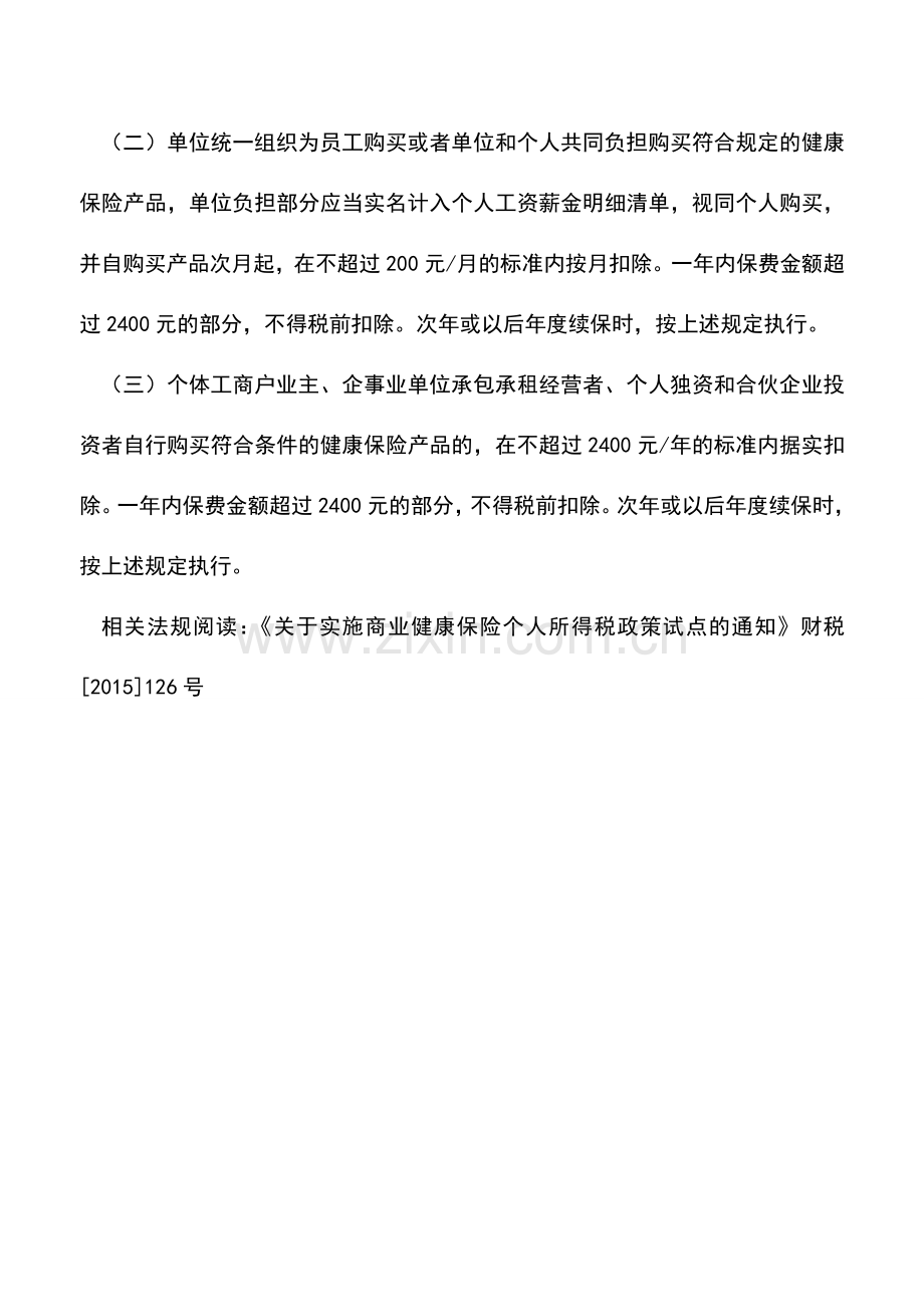 会计实务：好消息今年商业健康险可享个税优惠.doc_第2页