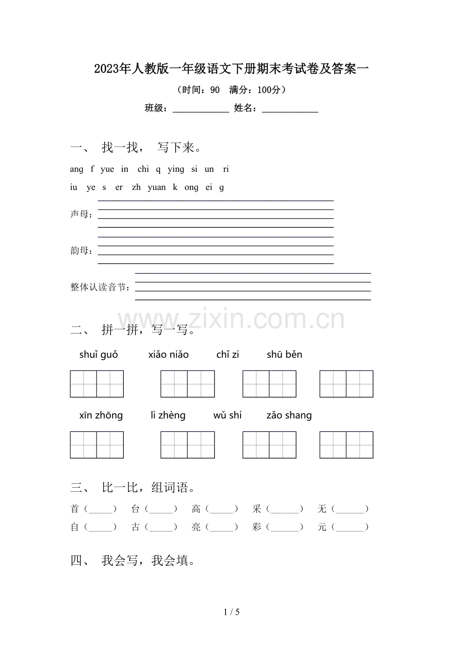 2023年人教版一年级语文下册期末考试卷及答案一.doc_第1页