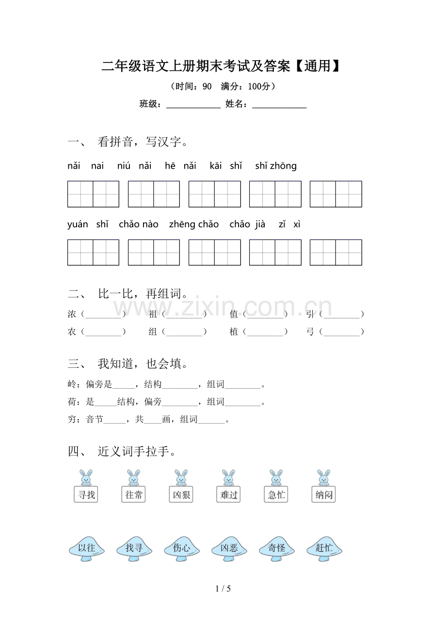 二年级语文上册期末考试及答案【通用】.doc_第1页