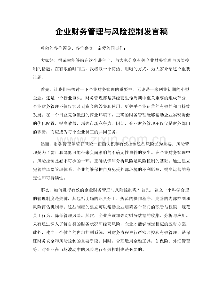 企业财务管理与风险控制发言稿.docx_第1页