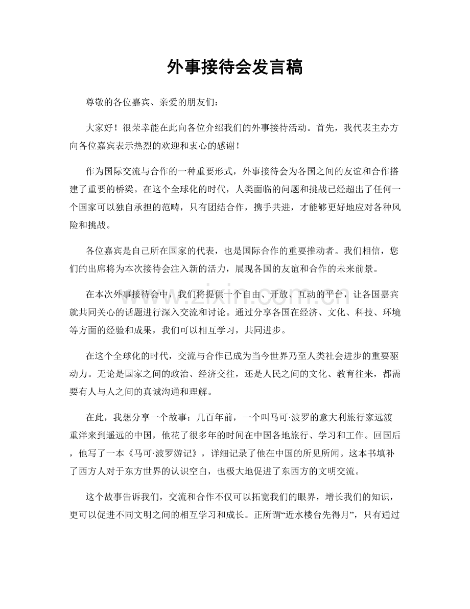 外事接待会发言稿.docx_第1页