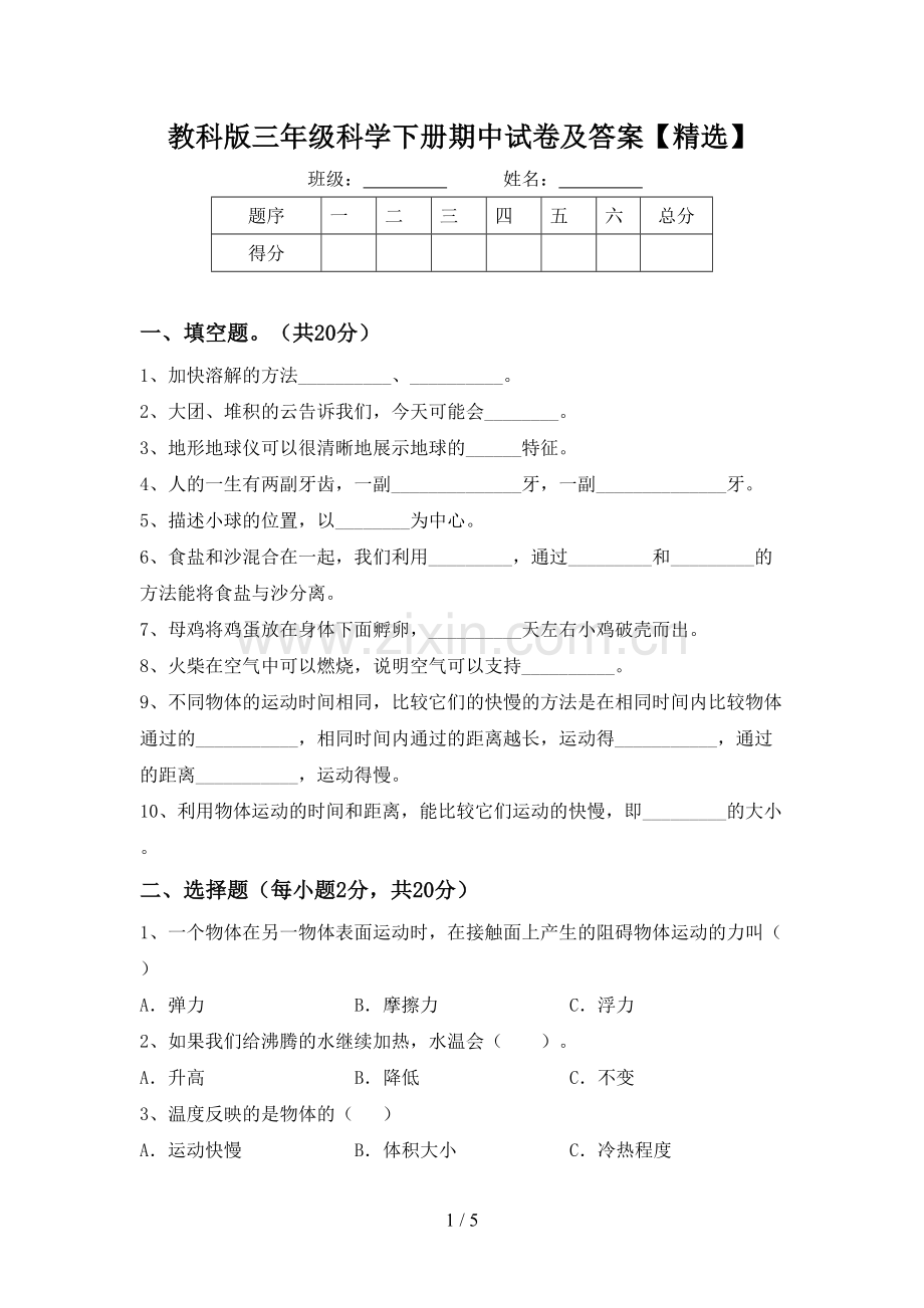 教科版三年级科学下册期中试卷及答案【精选】.doc_第1页