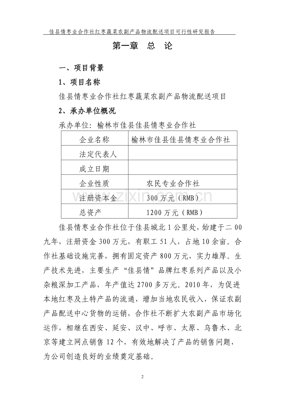 红枣蔬菜农副产品物流配送可行性论证报告.doc_第2页