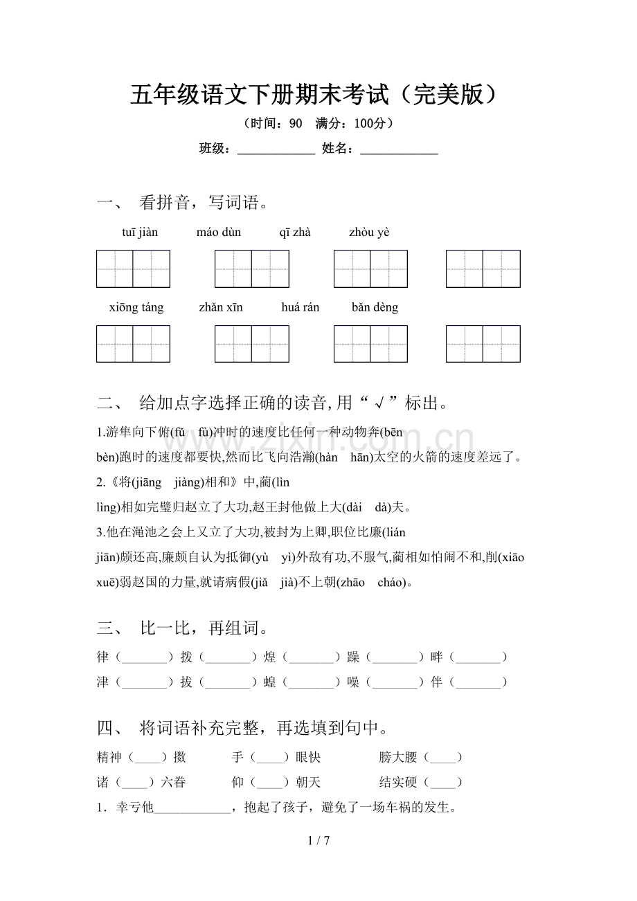 五年级语文下册期末考试.doc_第1页