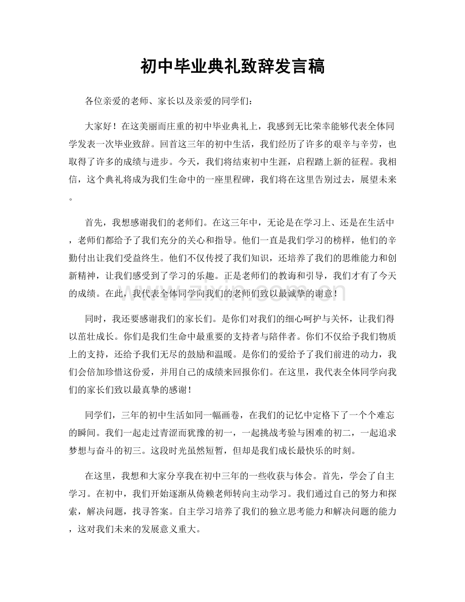 初中毕业典礼致辞发言稿.docx_第1页