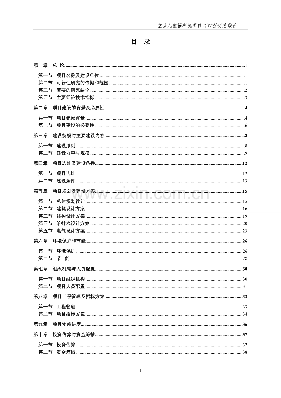 盘县儿童福利院项目可行性研究报告.doc_第1页
