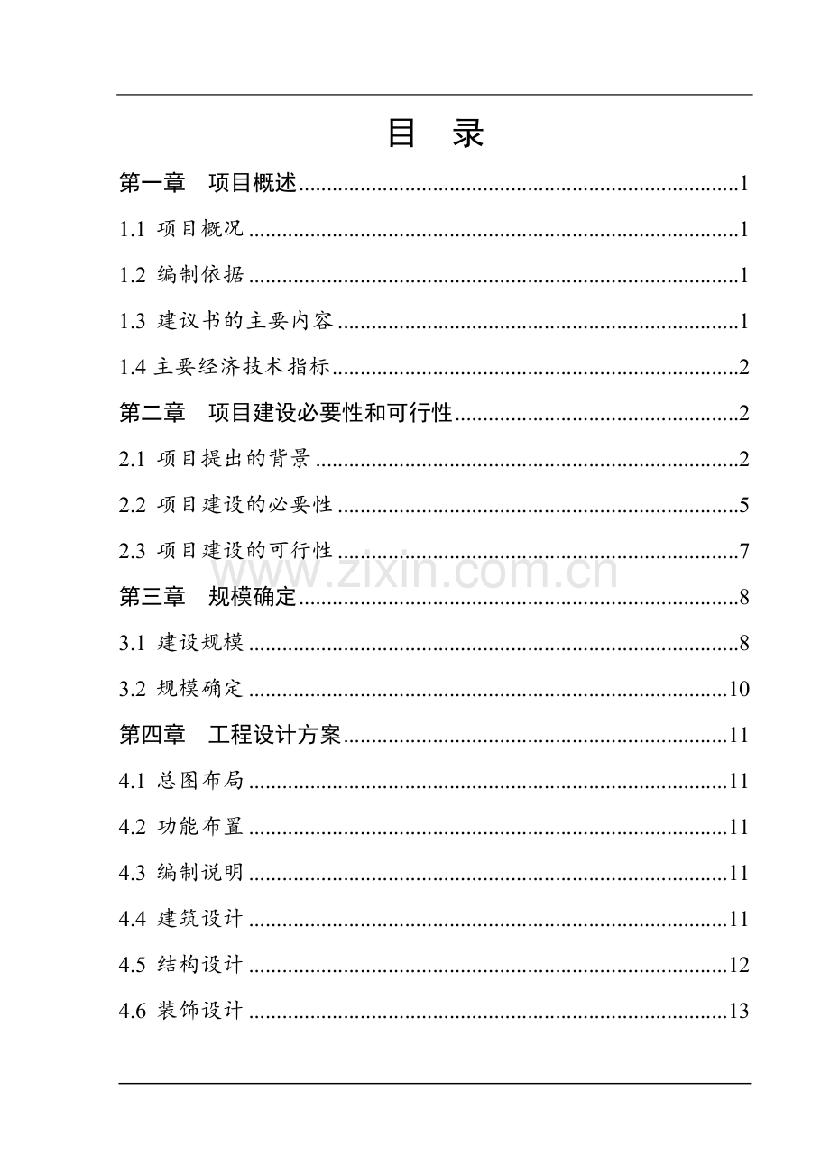 市歌舞团新团址改建项目可行性研究报告.doc_第2页